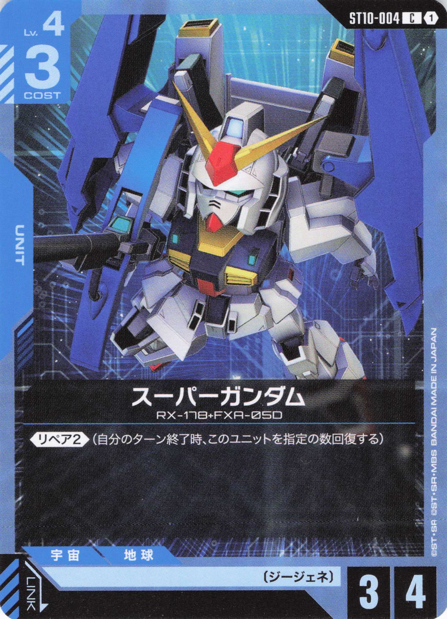 スーパーガンダム(C)(GCG/ST10-004C)